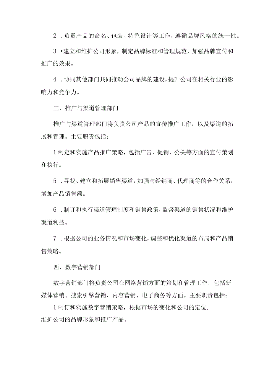 2023年mcn公司组织架构部门分工职能（营销型）文本.docx_第2页