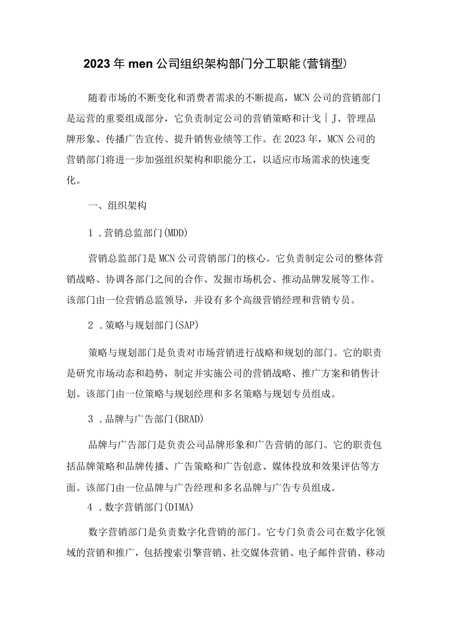 2023年mcn公司组织架构部门分工职能（营销型）_001.docx_第1页