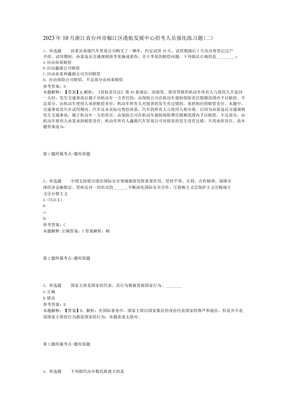 2023年10月浙江省台州市椒江区港航发展中心招考人员 强化练习题(二).docx_第1页