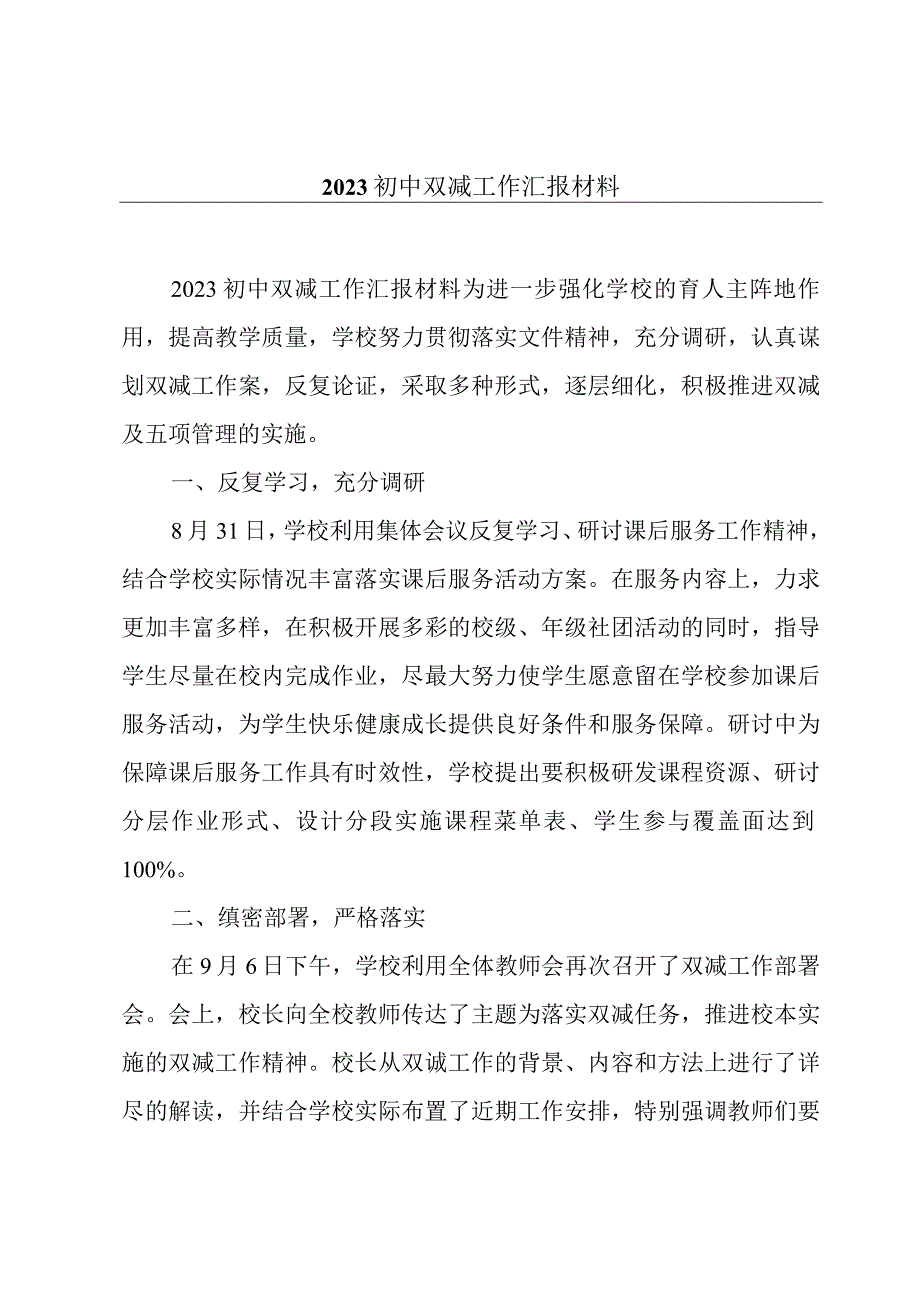 2023初中双减工作汇报材料.docx_第1页