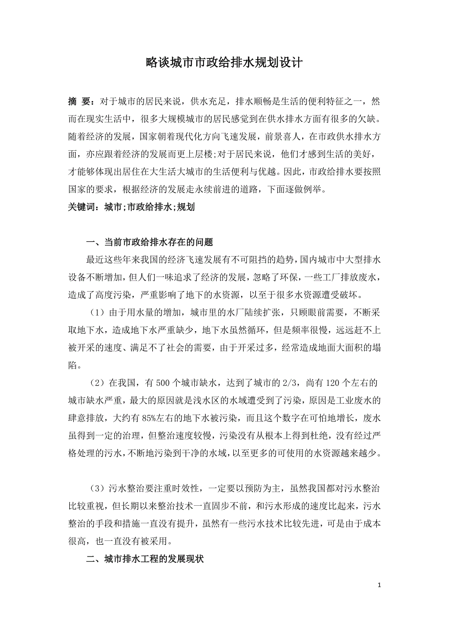 略谈城市市政给排水规划设计.doc_第1页