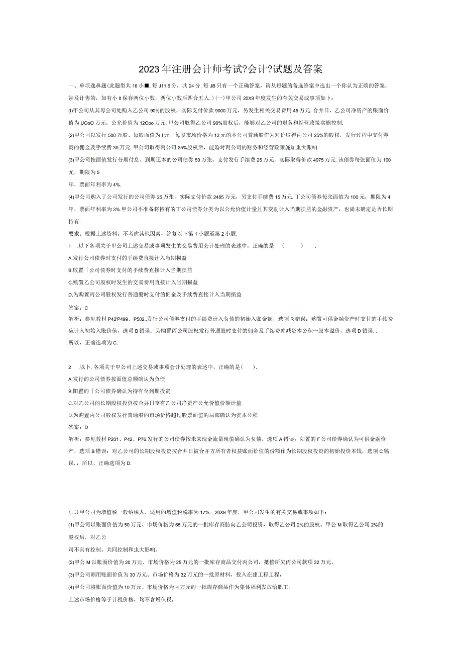 2023年cpa《会计》真题及答案汇总.docx_第1页