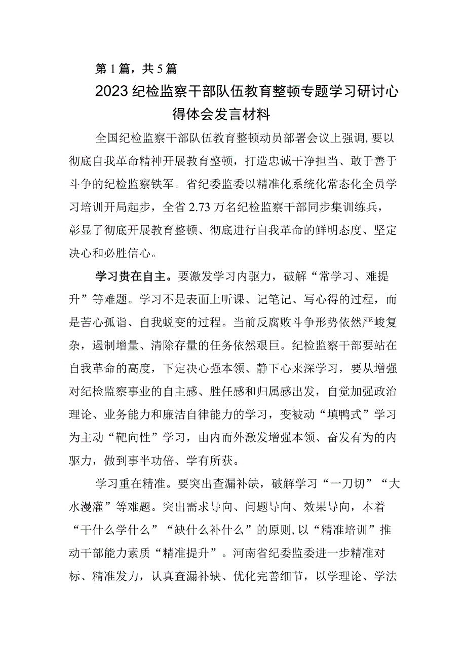 2023年XX纪检监察干部开展纪检监察干部队伍教育整顿会交流发言材料.docx_第1页