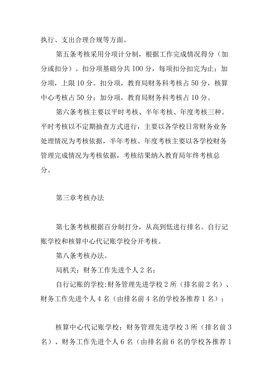 2023年XX区公办学校（园）财务管理考核办法.docx_第2页