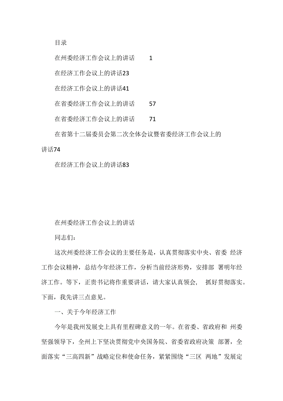 2023书记在经济工作会议讲话汇编7篇.docx_第1页