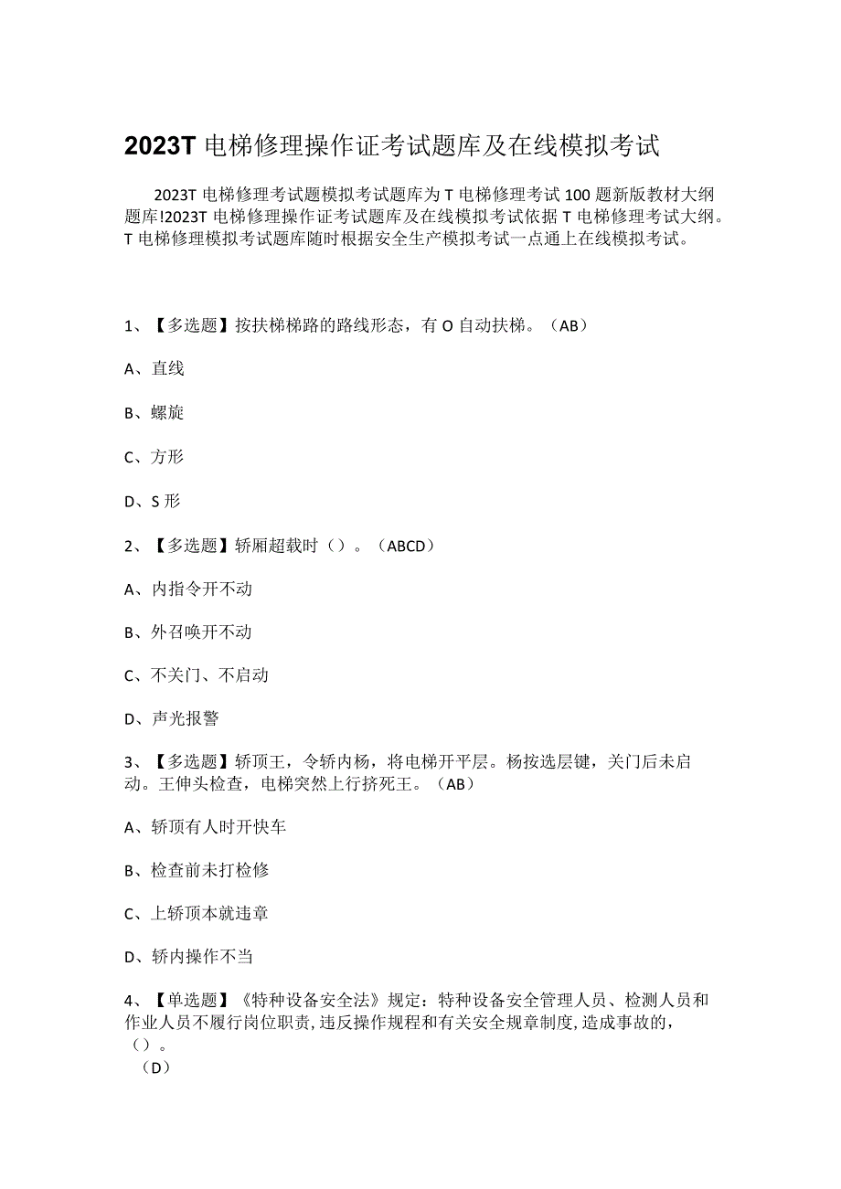 2023T电梯修理操作证考试题库及在线模拟考试0001.docx_第1页