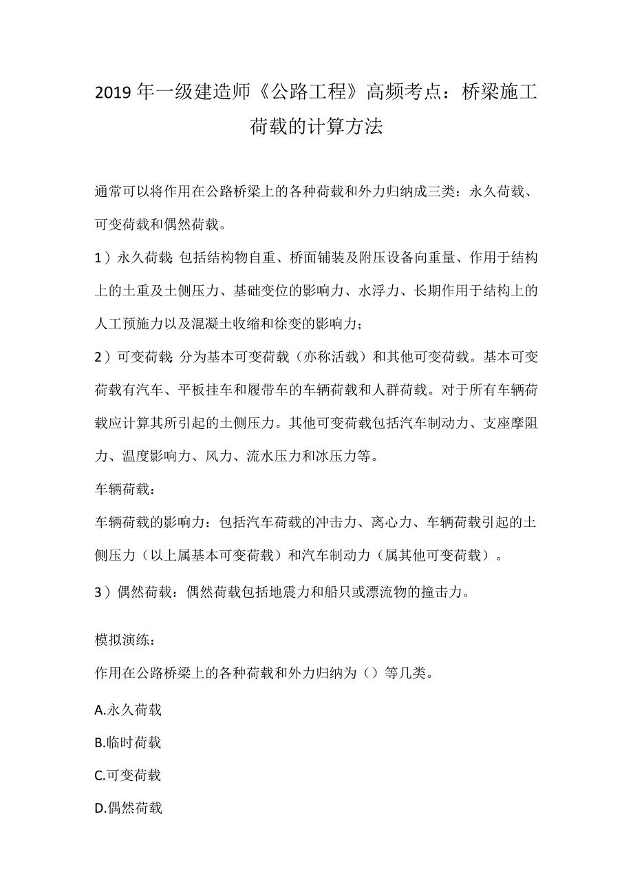 2019年一级建造师公路工程高频考点：桥梁施工荷载的计算方法(2).docx_第1页