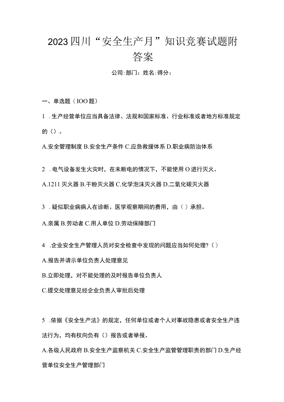 2023四川安全生产月知识竞赛试题附答案.docx_第1页