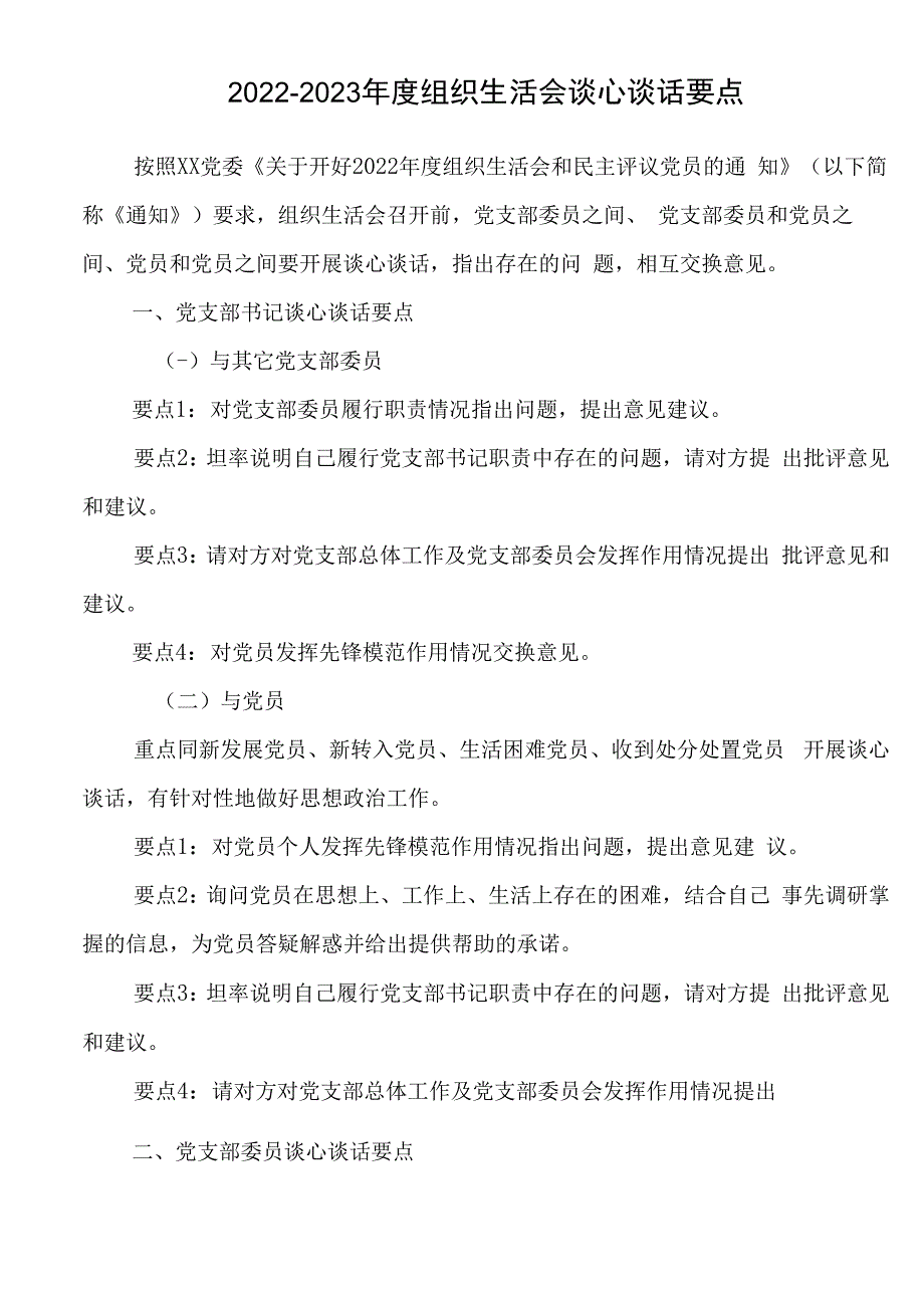 20232023年度组织生活会谈心谈话要点.docx_第1页