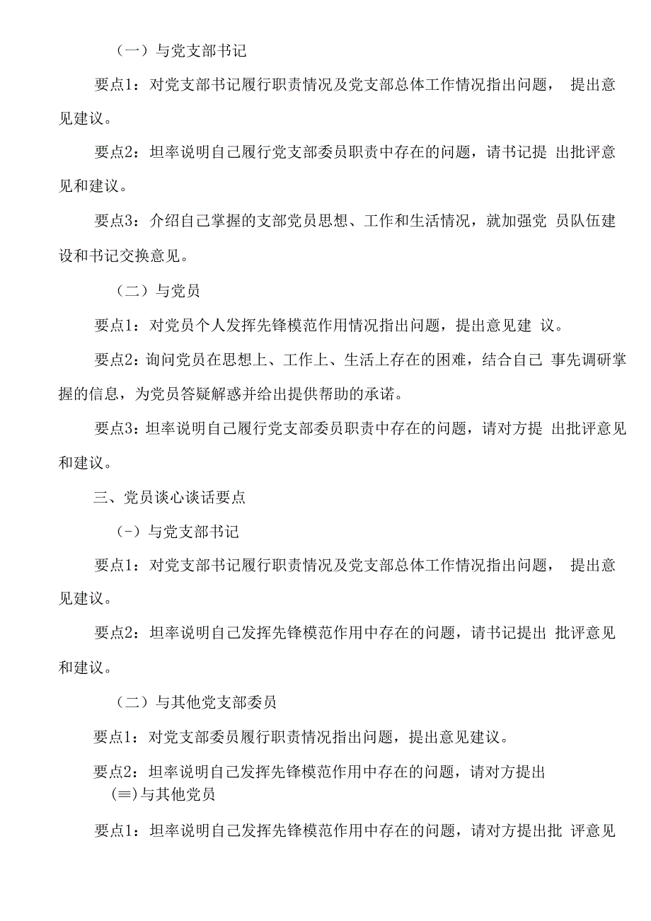 20232023年度组织生活会谈心谈话要点.docx_第2页