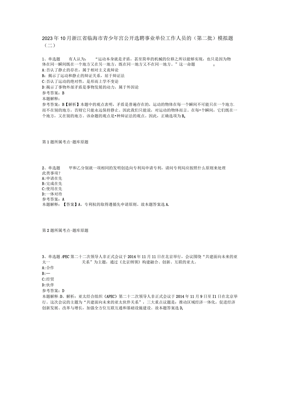 2023年10月浙江省临海市青少年宫公开选聘事业单位工作人员的（第二批） 模拟题(二).docx_第1页