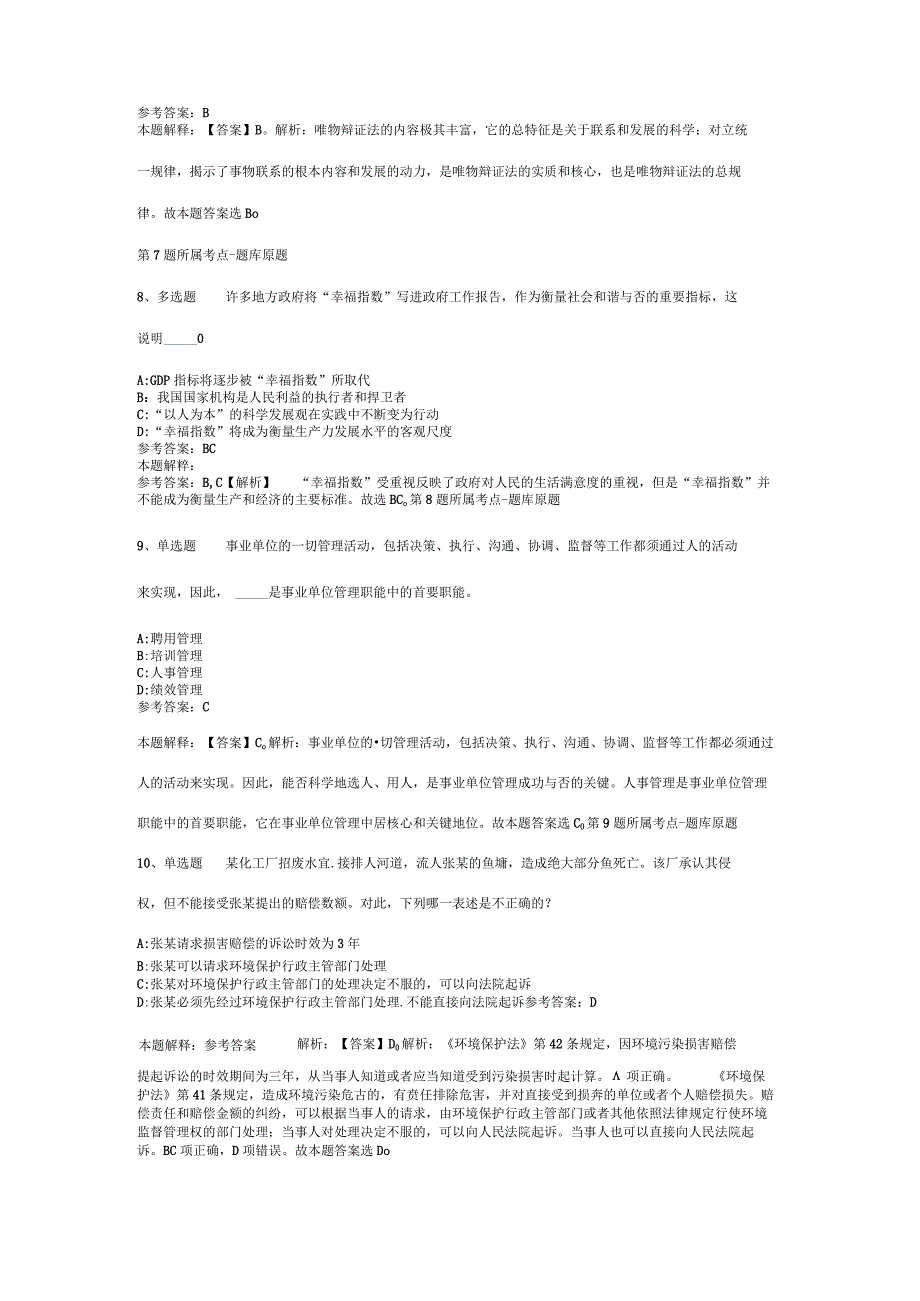 2023年10月浙江省临海市青少年宫公开选聘事业单位工作人员的（第二批） 模拟题(二).docx_第3页