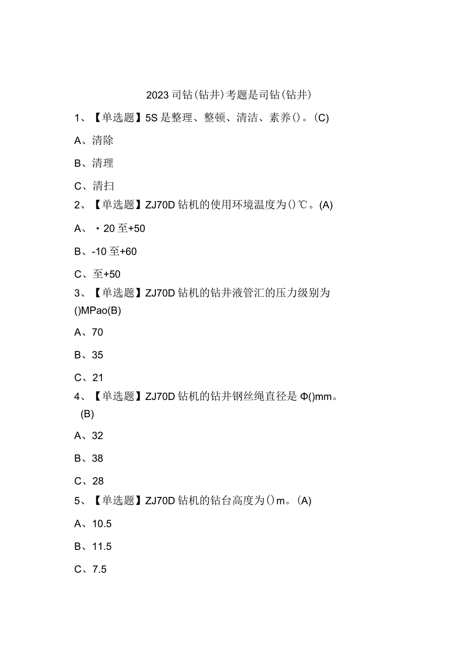 2023司钻钻井考试模拟考试.docx_第1页