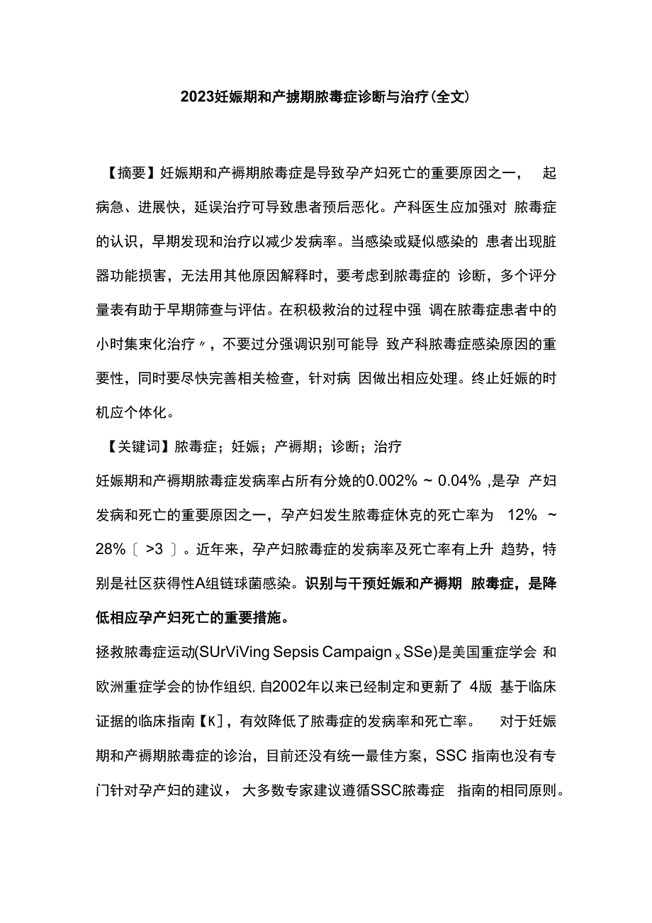 2023妊娠期和产褥期脓毒症诊断与治疗全文.docx_第1页