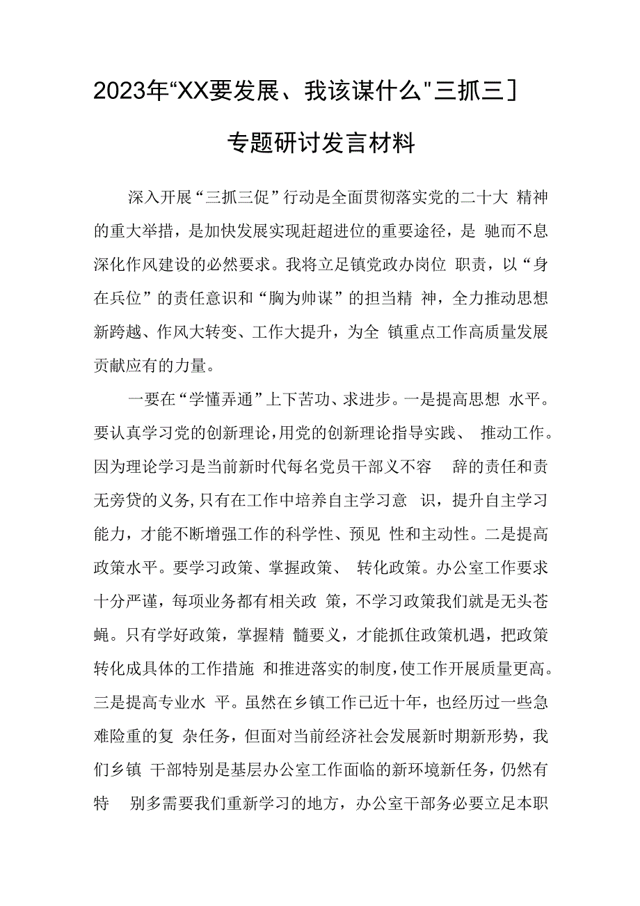 2023年XX要发展我该谋什么三抓三促专题研讨发言.docx_第1页