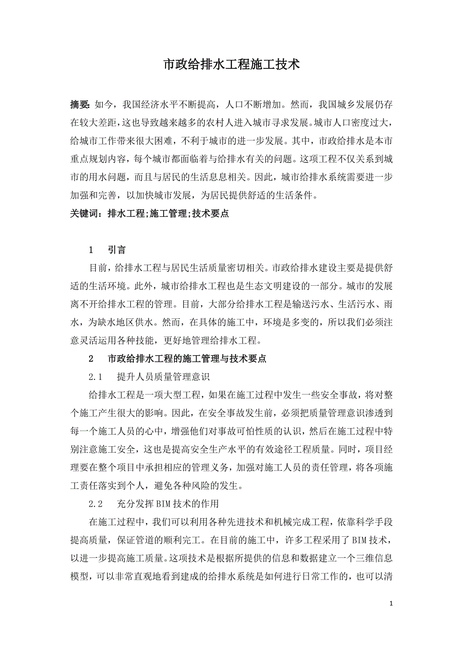 市政给排水工程施工技术.doc_第1页