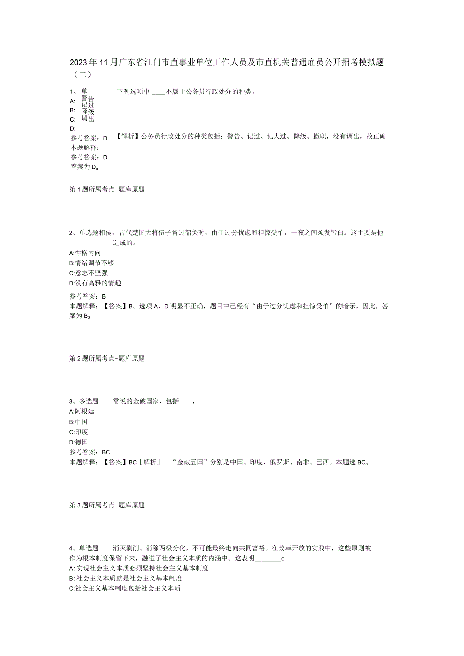 2023年11月广东省江门市直事业单位工作人员及市直机关普通雇员公开招考 模拟题(二).docx_第1页