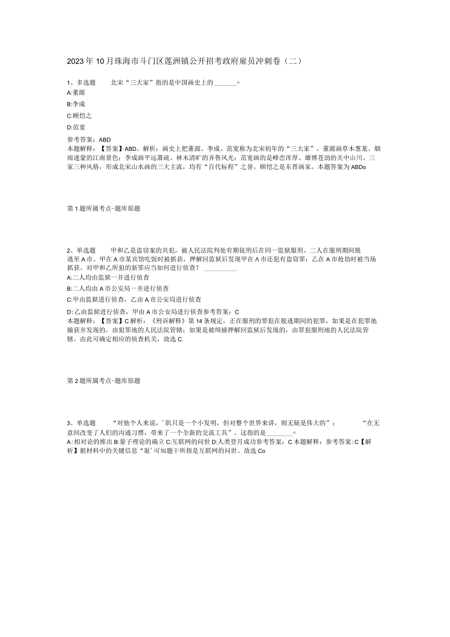 2023年10月珠海市斗门区莲洲镇公开招考政府雇员 冲刺卷(二).docx_第1页