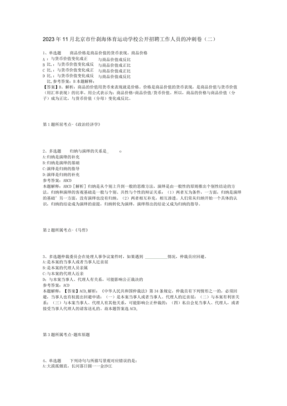 2023年11月北京市什刹海体育运动学校公开招聘工作人员的 冲刺卷(二).docx_第1页