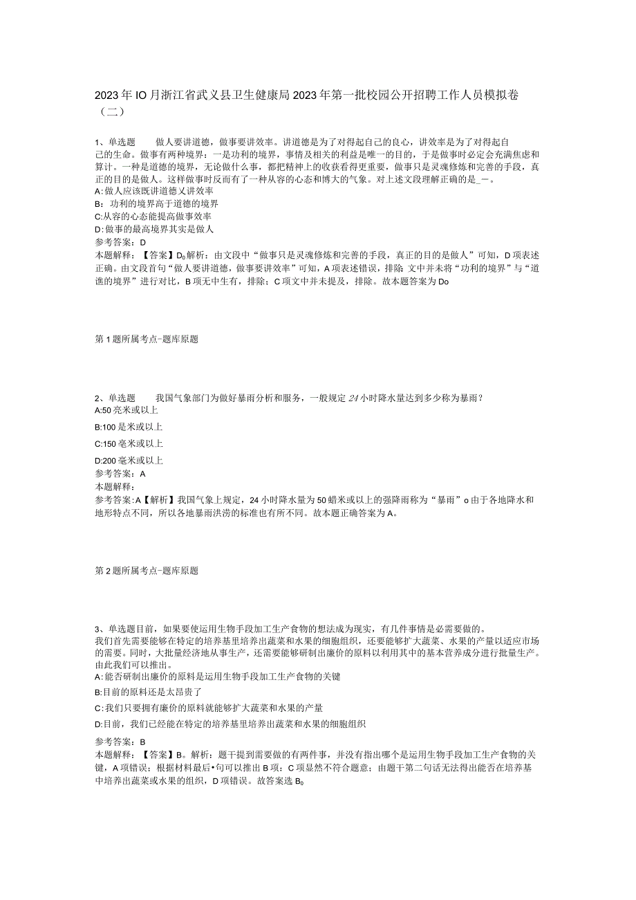 2023年10月浙江省武义县卫生健康局2023年第一批校园公开招聘工作人员 模拟卷(二)_1.docx_第1页