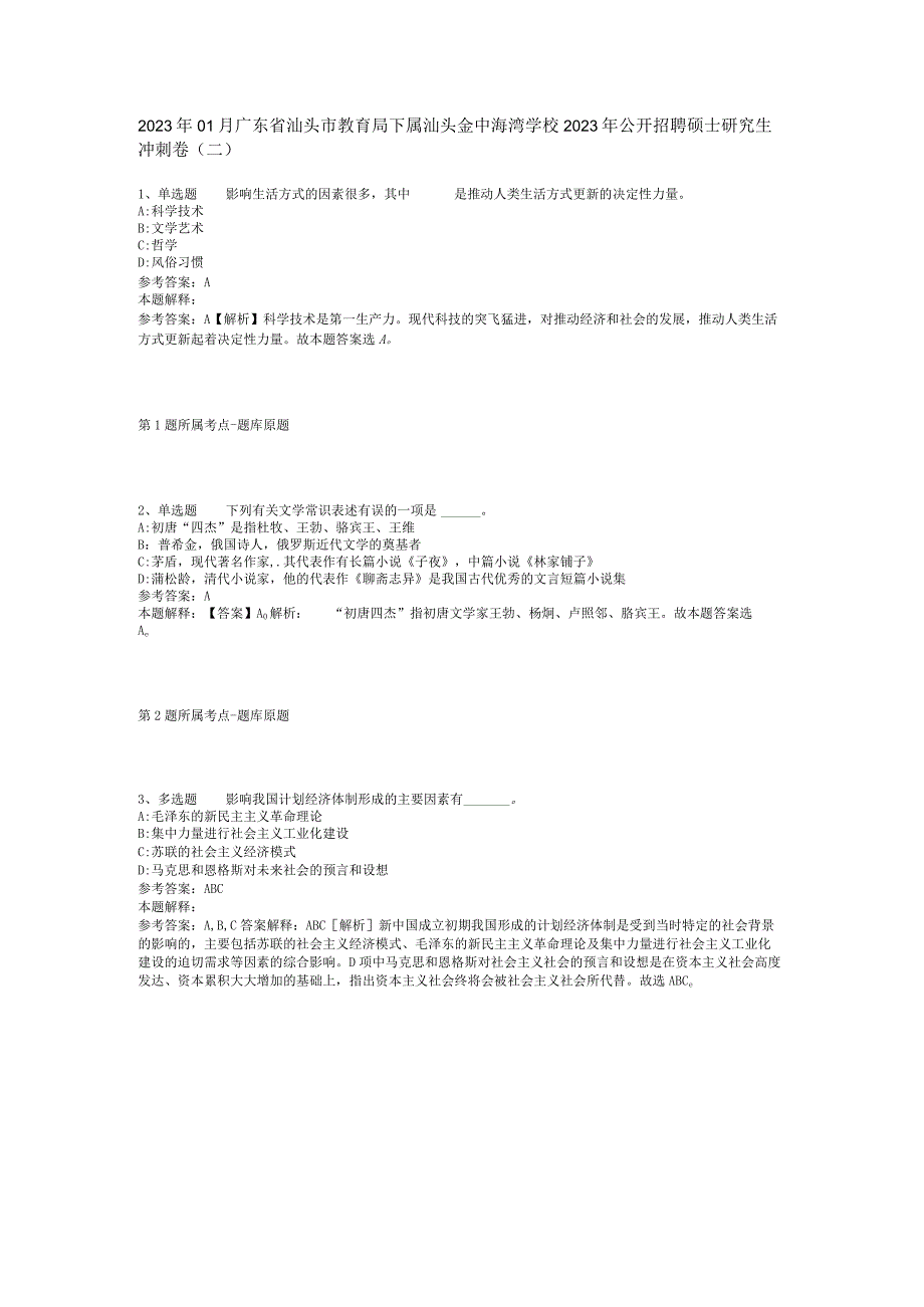 2023年01月广东省汕头市教育局下属汕头金中海湾学校2023年公开招聘硕士研究生冲刺卷(二).docx_第1页