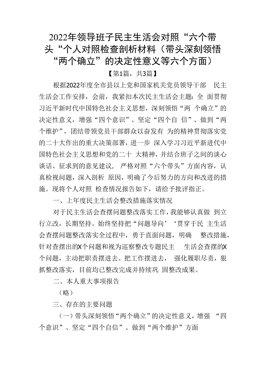 20232023年六个带头方面个人对照检查材料共计三篇_002.docx_第1页