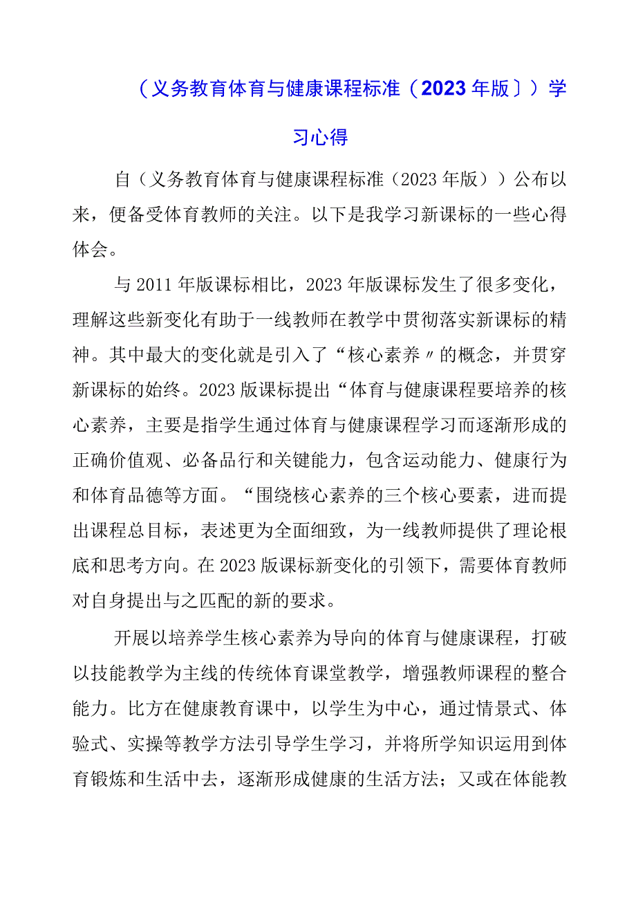 2023年《义务教育体育与健康课程标准（2023年版）》学习心得.docx_第1页