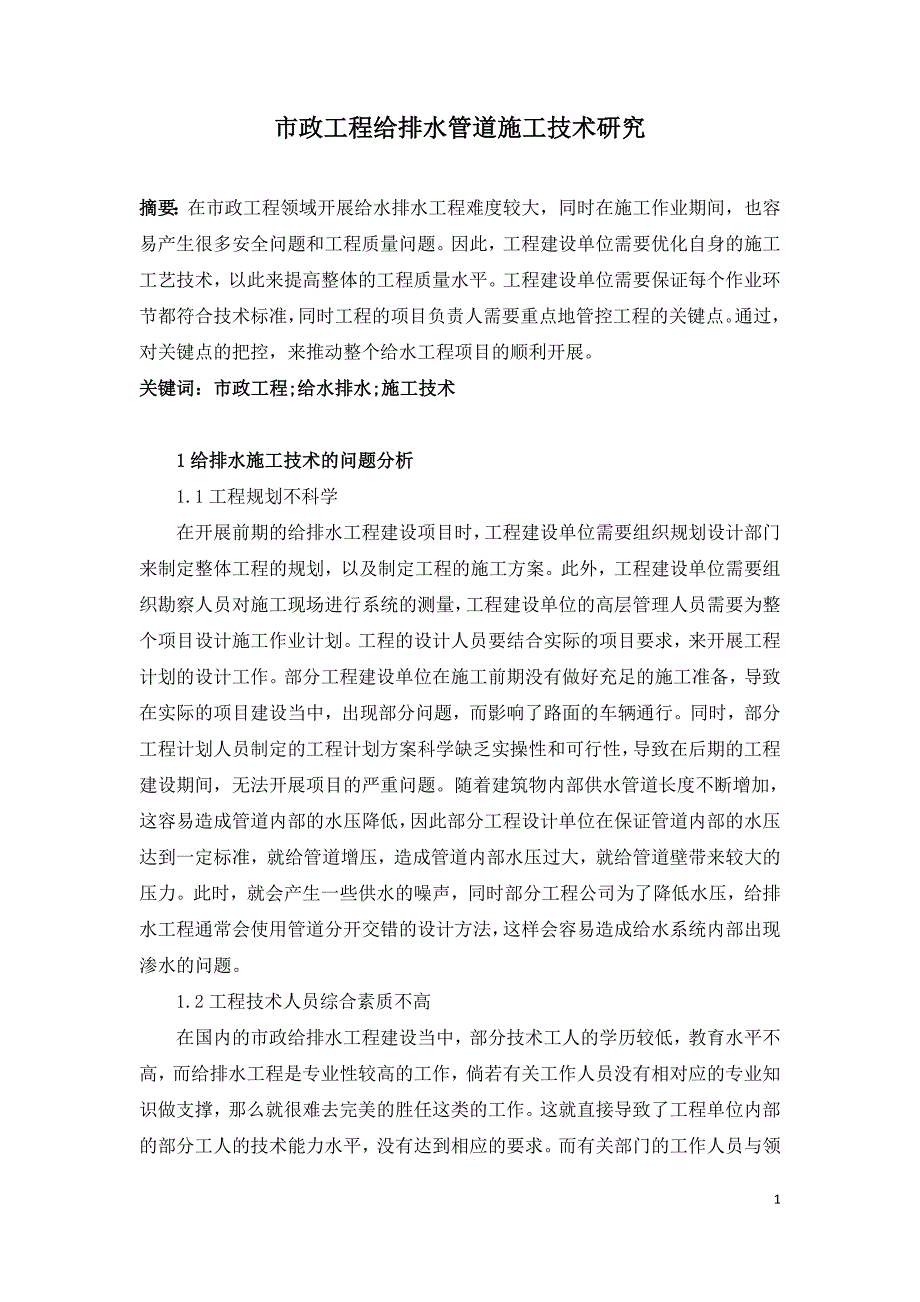 市政工程给排水管道施工技术研究.doc_第1页