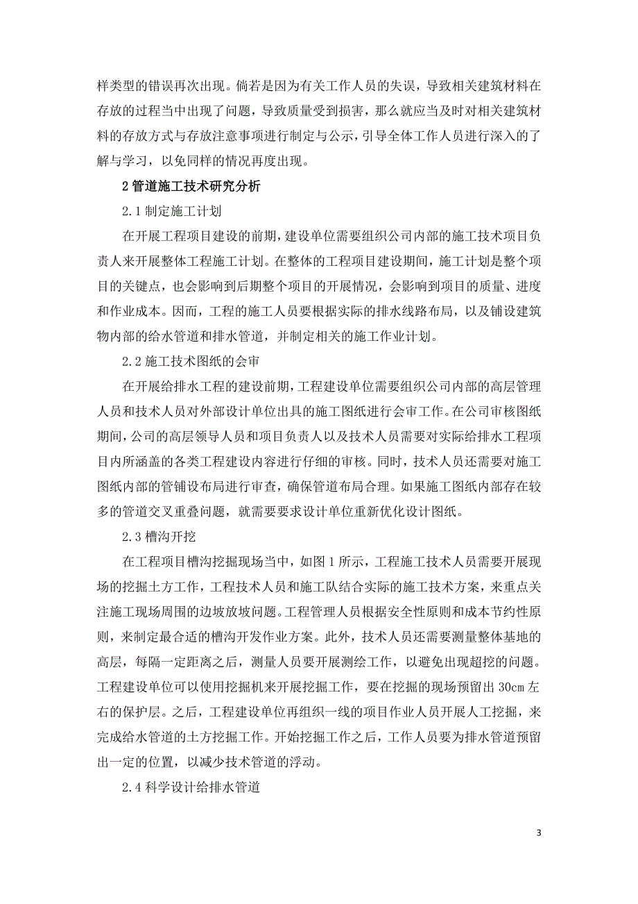 市政工程给排水管道施工技术研究.doc_第3页