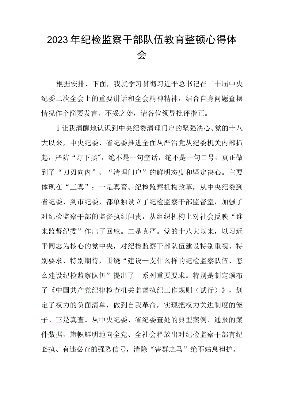 2023全国纪检监察干部队伍教育整顿教育活动的心得体会6篇.docx_第3页