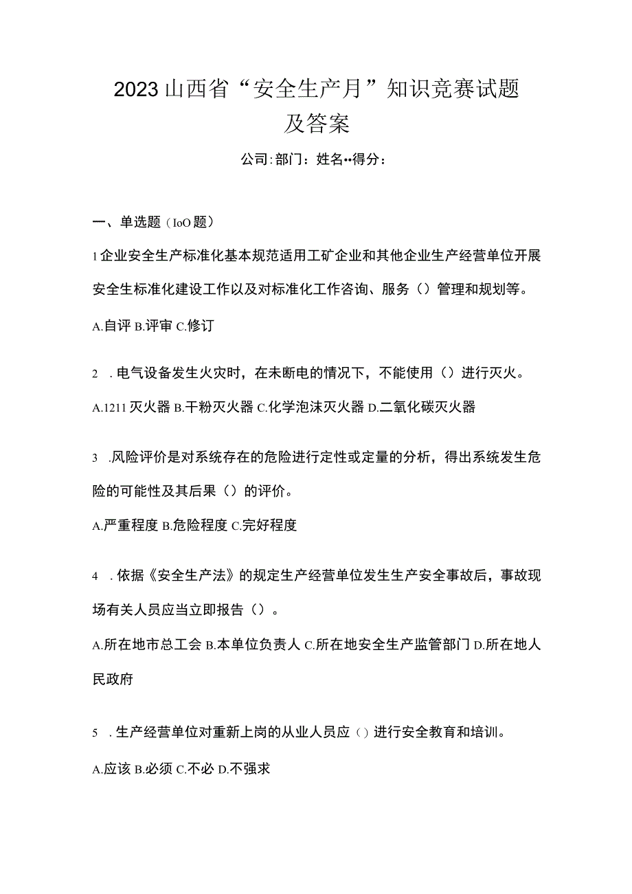 2023山西省安全生产月知识竞赛试题及答案.docx_第1页