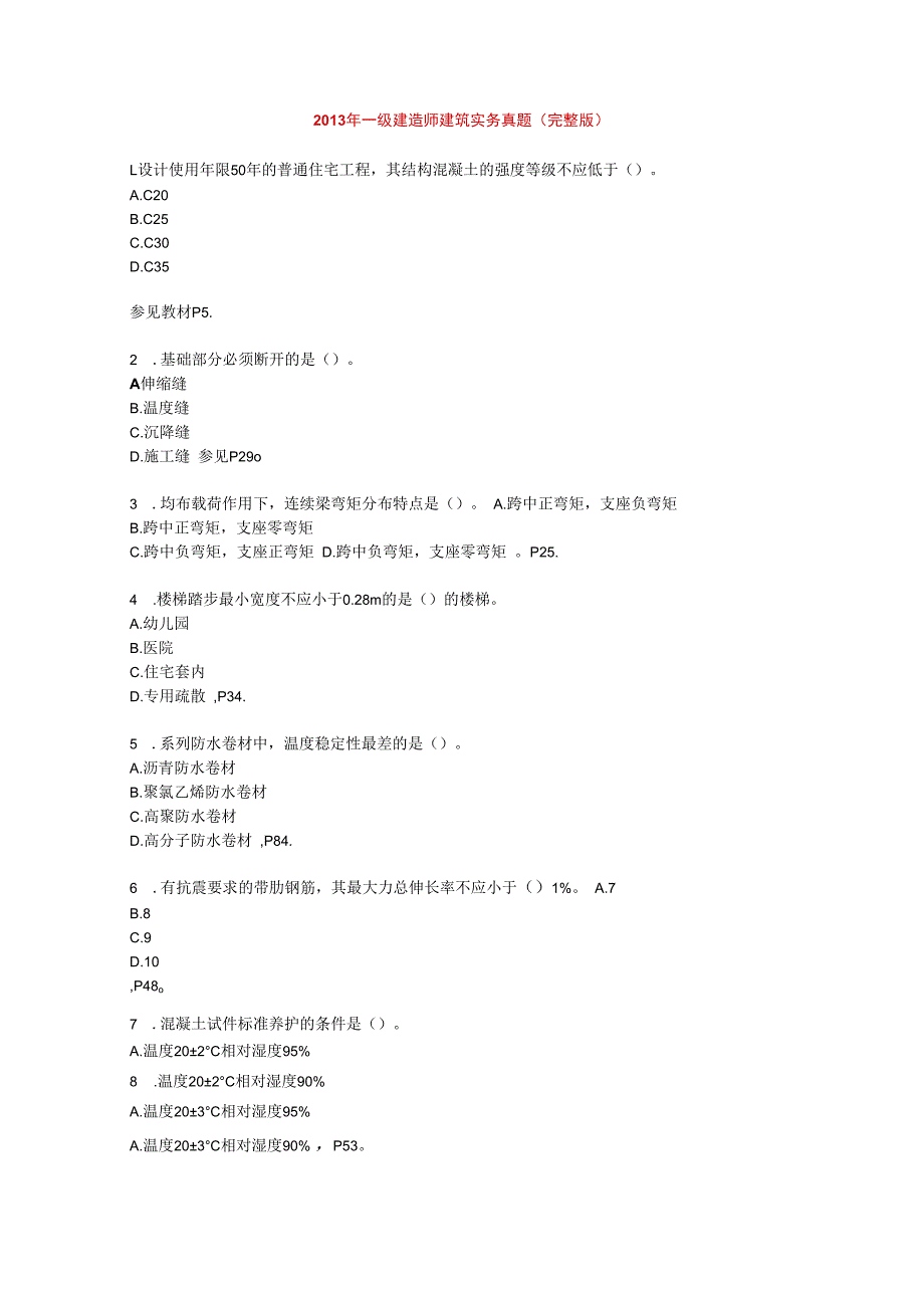 20132011年一级建造师建筑实务真题.docx_第1页