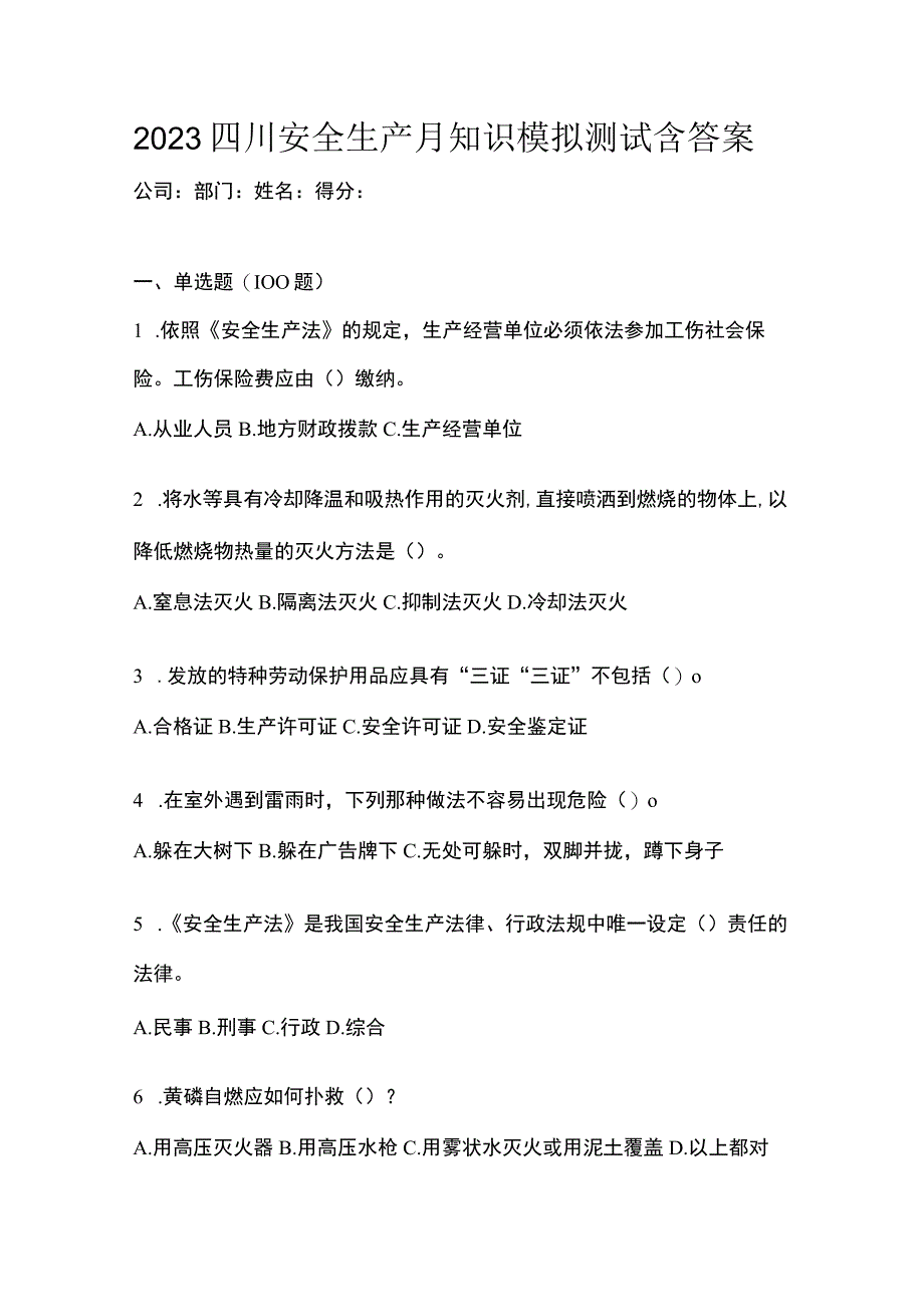 2023四川安全生产月知识模拟测试含答案_002.docx_第1页