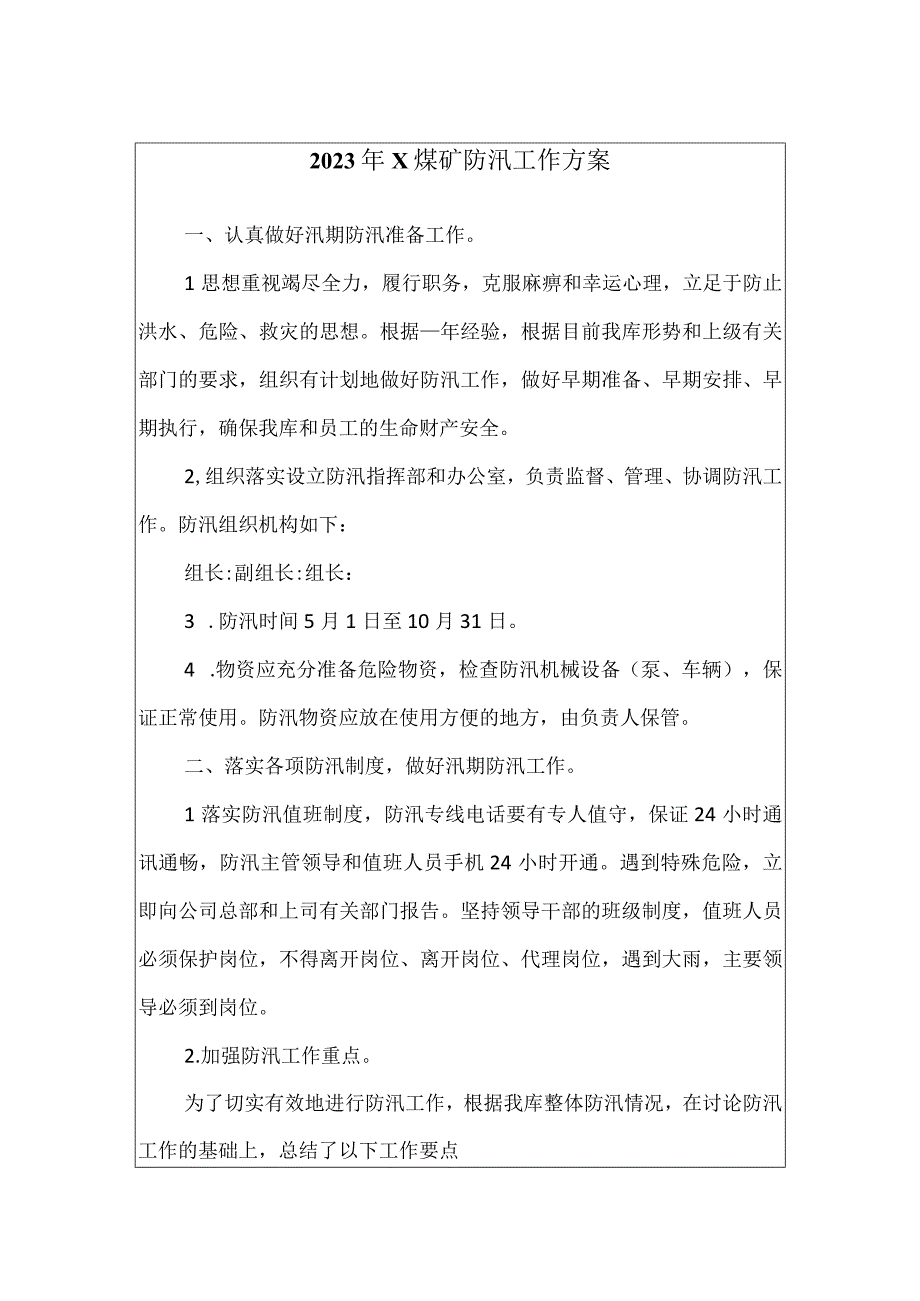 2023年X煤矿防汛工作方案0001.docx_第1页