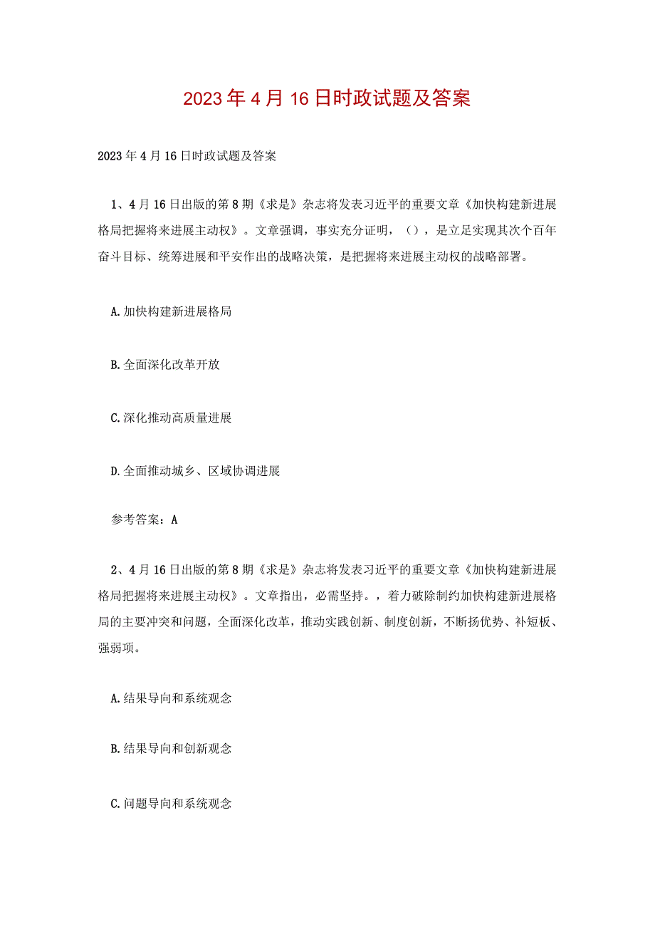 2023年4月16日时政试题及答案.docx_第1页