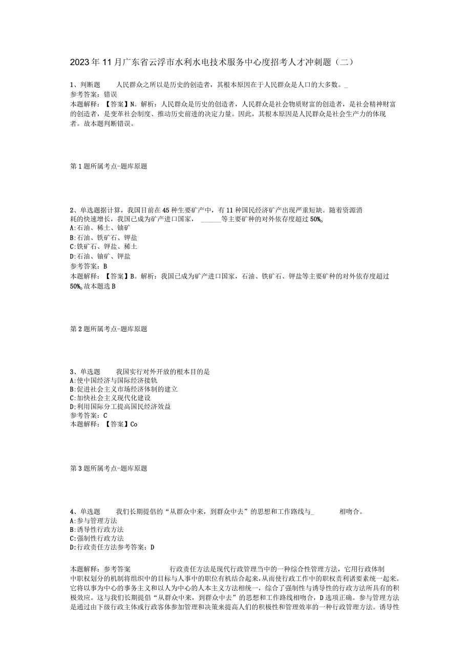 2023年11月广东省云浮市水利水电技术服务中心度招考人才 冲刺题(二)_1.docx_第1页