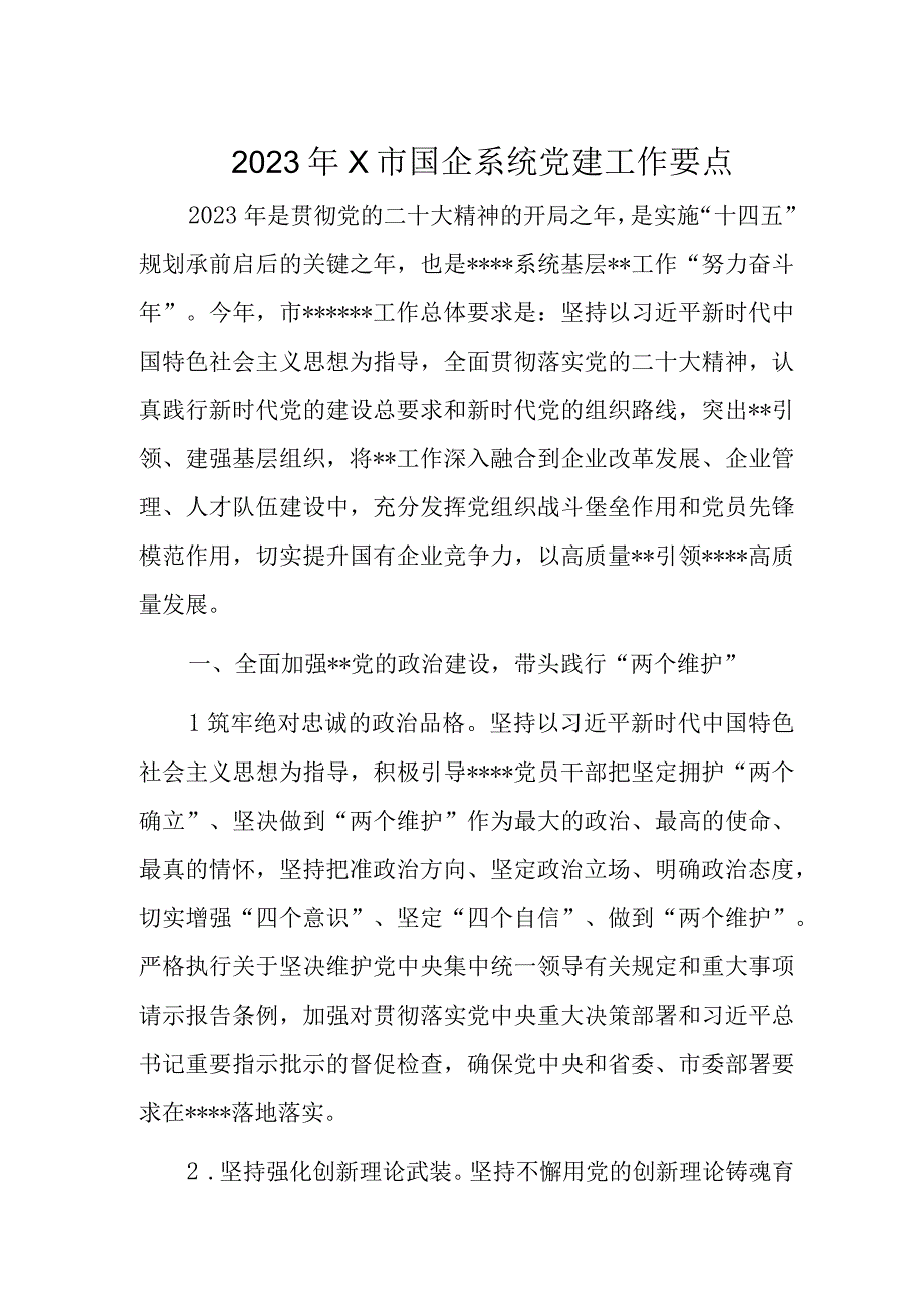 2023年X市国企系统党建工作要点.docx_第1页