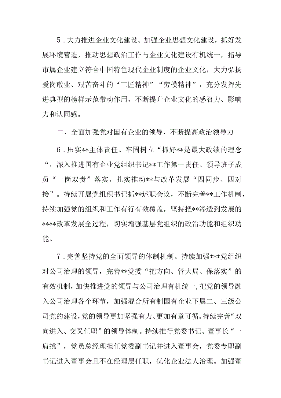 2023年X市国企系统党建工作要点.docx_第3页