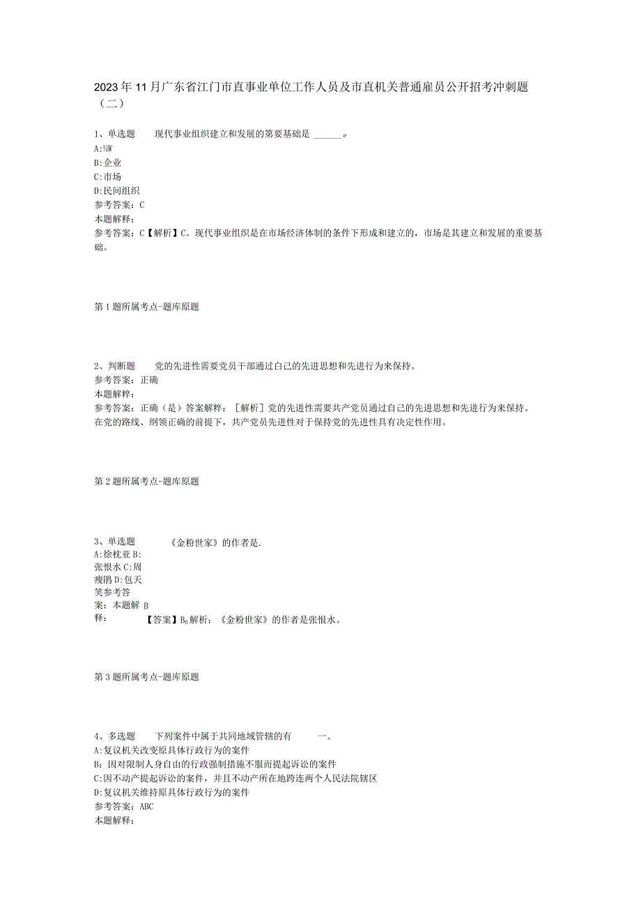 2023年11月广东省江门市直事业单位工作人员及市直机关普通雇员公开招考 冲刺题(二).docx_第1页