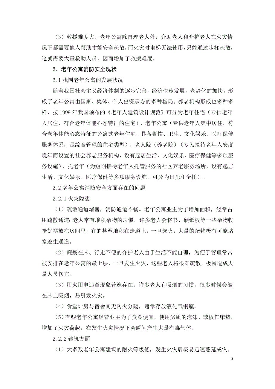 老年公寓的消防安全问题分析.doc_第2页