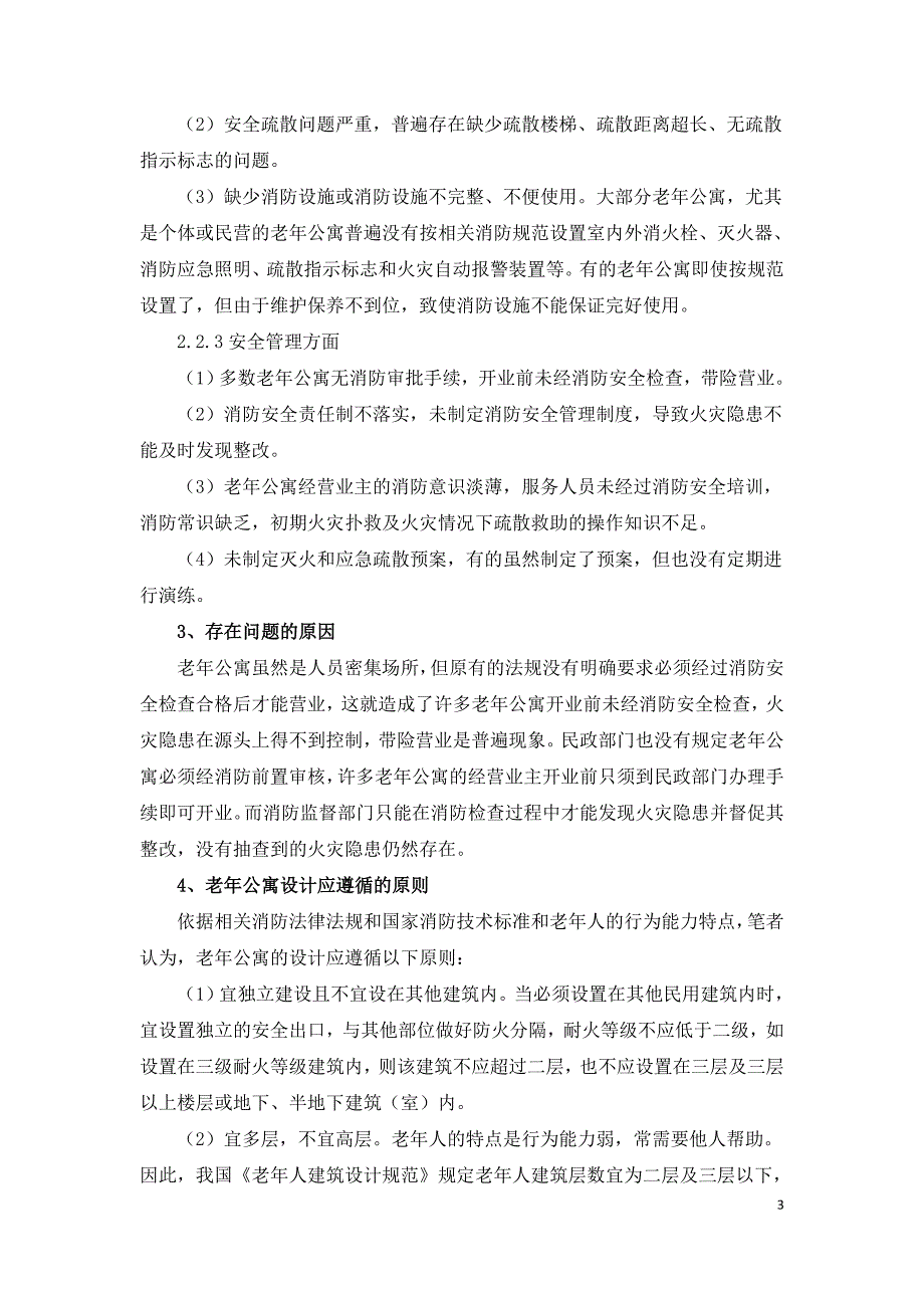 老年公寓的消防安全问题分析.doc_第3页