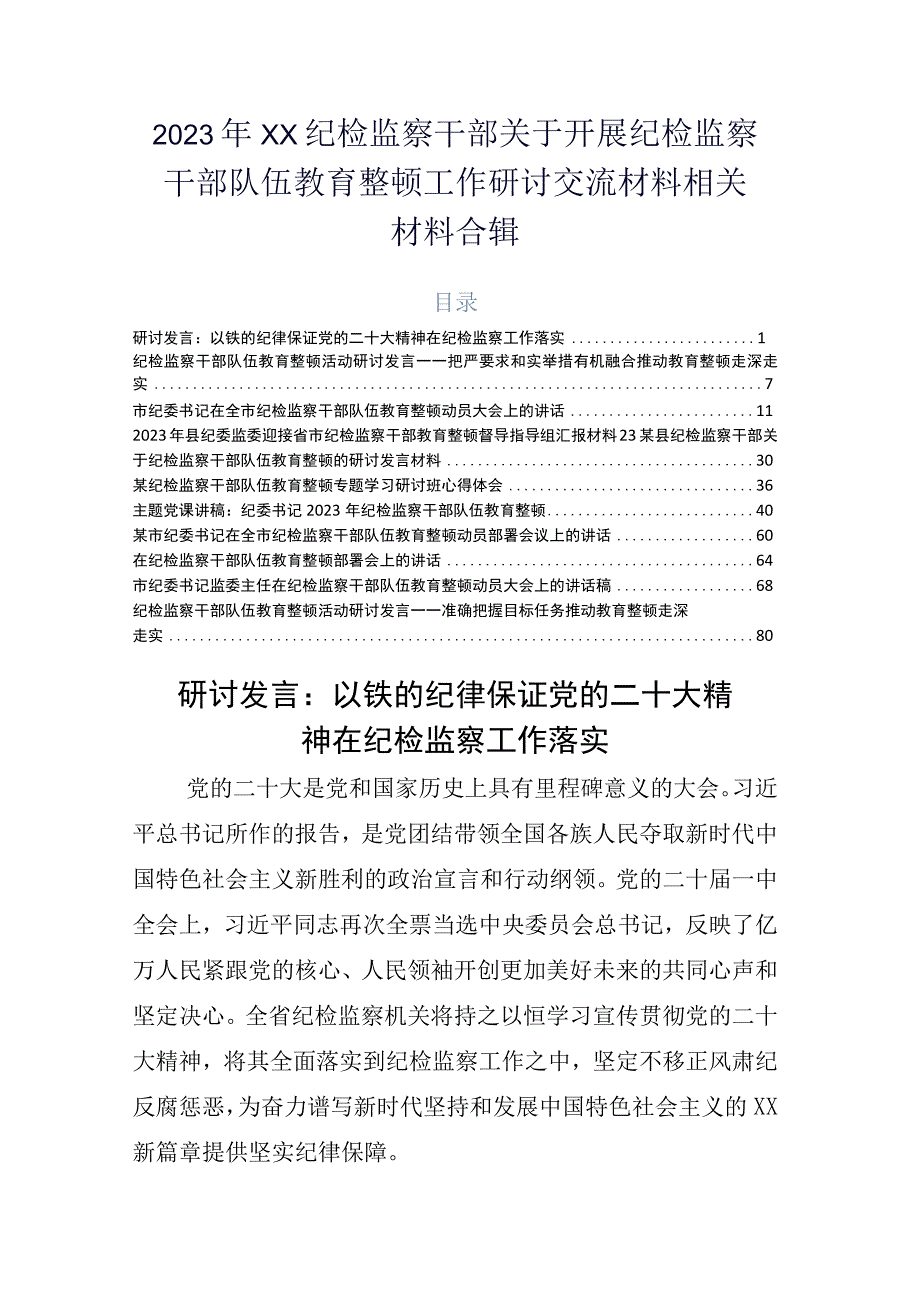 2023年XX纪检监察干部关于开展纪检监察干部队伍教育整顿工作研讨交流材料相关材料合辑.docx_第1页