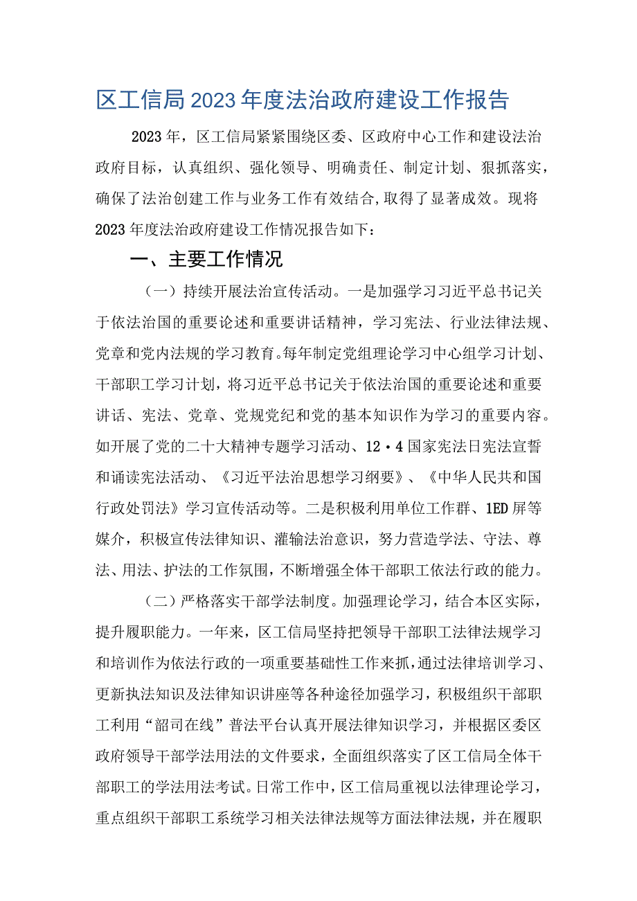 2023区工信局2023年度法治政府建设工作报告.docx_第1页