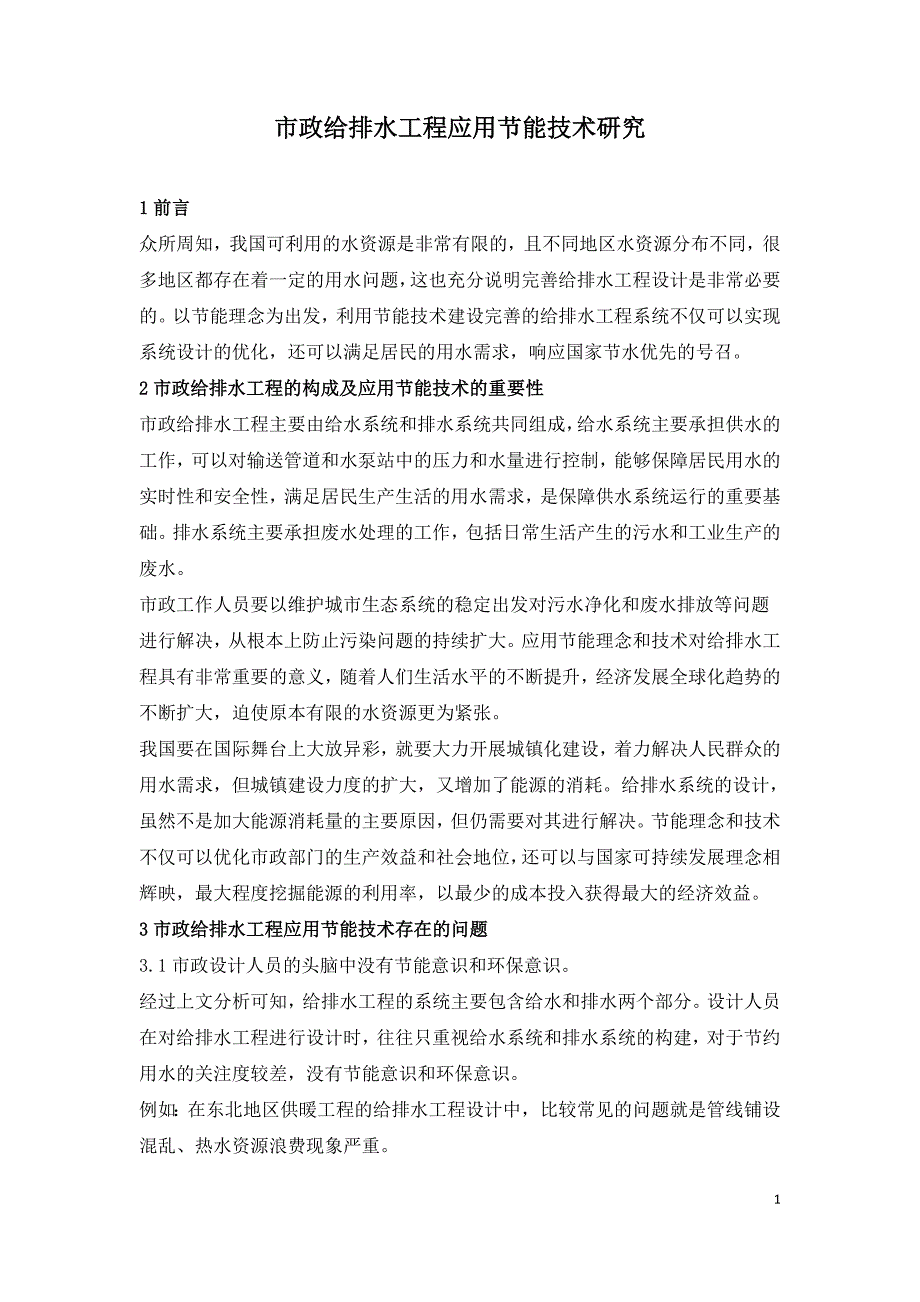 市政给排水工程应用节能技术研究.doc_第1页