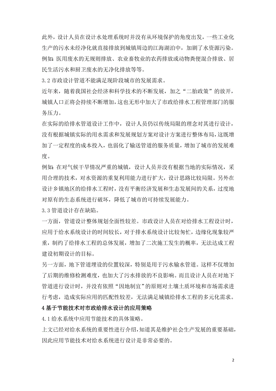 市政给排水工程应用节能技术研究.doc_第2页