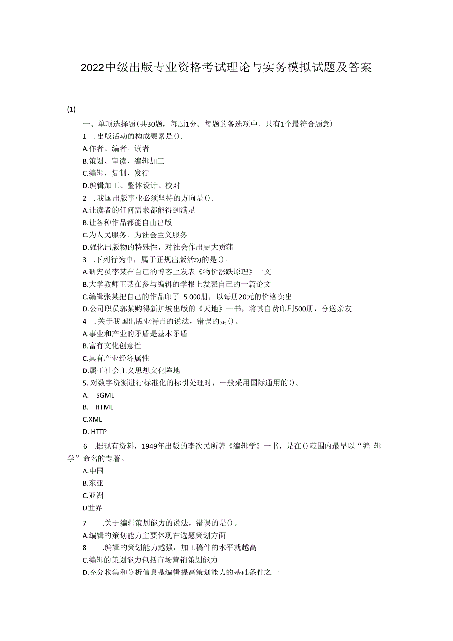 2023中级出版专业资格考试理论与实务模拟试题及答案.docx_第1页