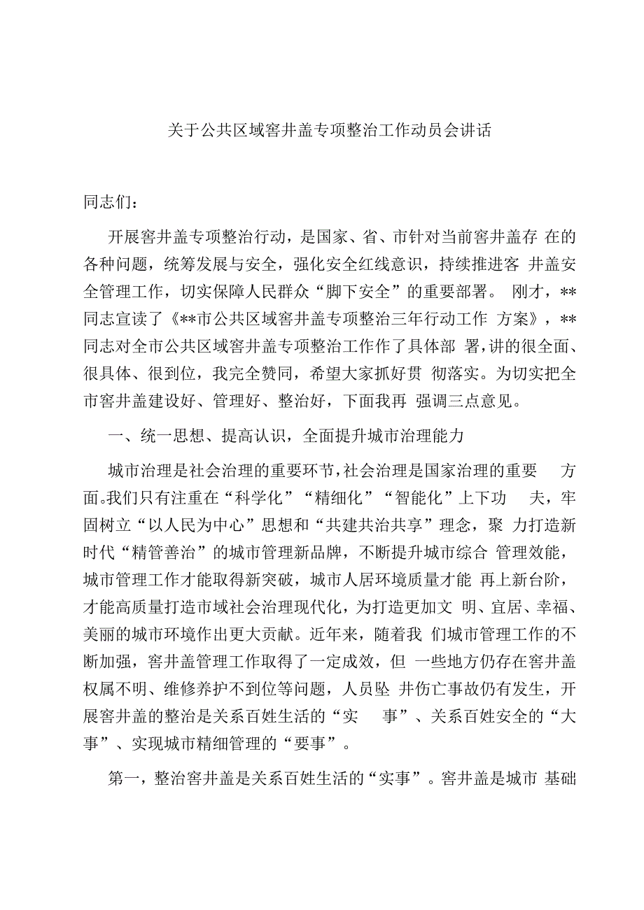 2023关于公共区域窨井盖专项整治工作动员会讲话.docx_第1页