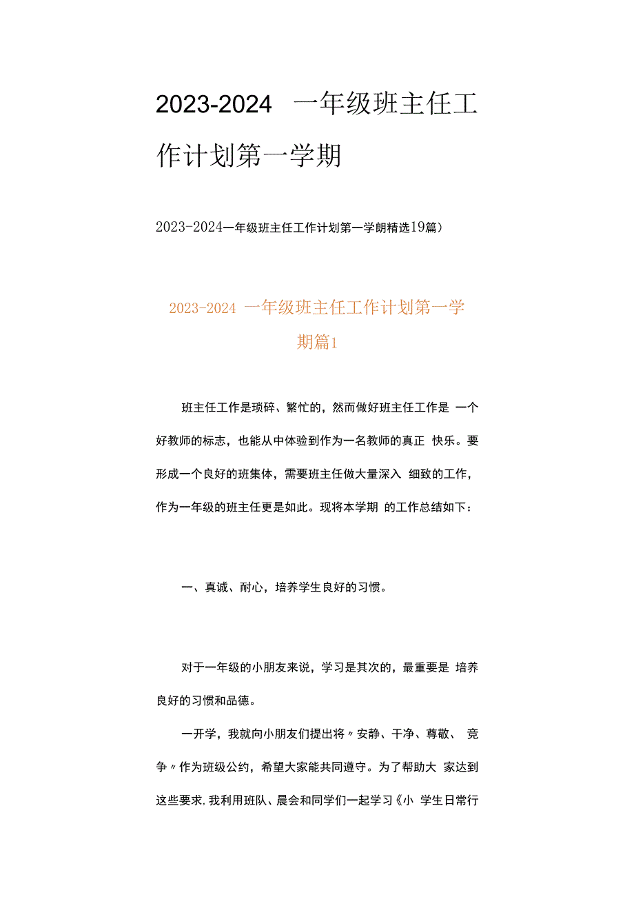 20232024一年级班主任工作计划第一学期.docx_第1页