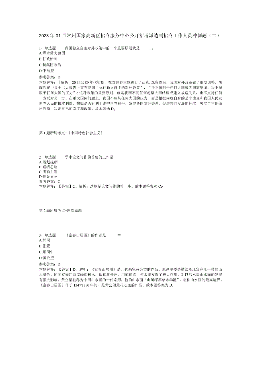 2023年01月常州国家高新区招商服务中心公开招考派遣制招商工作人员冲刺题(二).docx_第1页