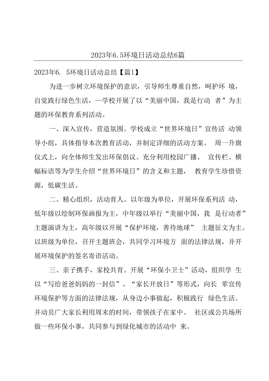 2023年65环境日活动总结6篇.docx_第1页